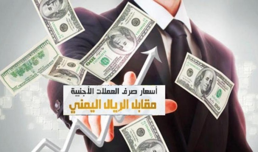 عاجل | صعود صاروخي للعملات الأجنبية أمام الريال اليمني في عدن  في تداولات التحديث المسائي لأسعار الصرف